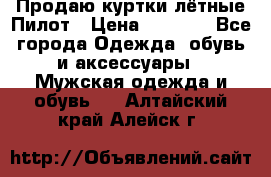 Продаю куртки лётные Пилот › Цена ­ 9 000 - Все города Одежда, обувь и аксессуары » Мужская одежда и обувь   . Алтайский край,Алейск г.